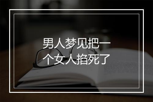 男人梦见把一个女人掐死了