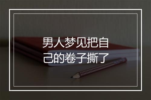 男人梦见把自己的卷子撕了