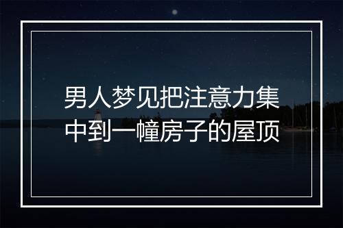 男人梦见把注意力集中到一幢房子的屋顶