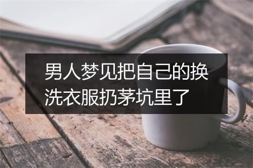 男人梦见把自己的换洗衣服扔茅坑里了