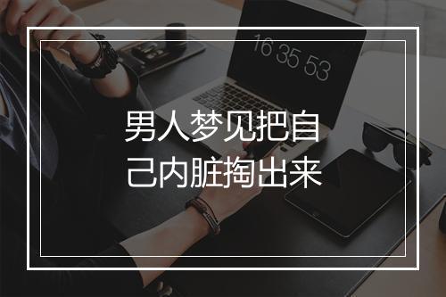 男人梦见把自己内脏掏出来