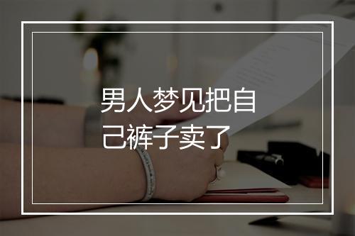 男人梦见把自己裤子卖了