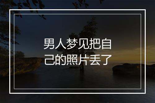 男人梦见把自己的照片丢了