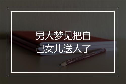 男人梦见把自己女儿送人了