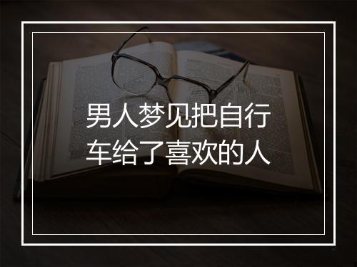 男人梦见把自行车给了喜欢的人