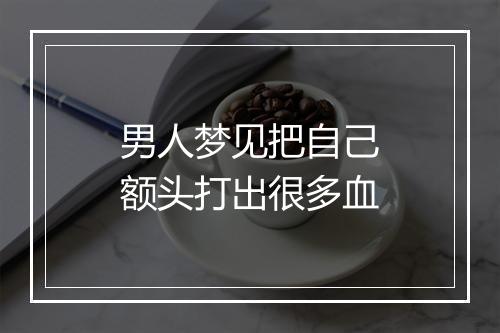 男人梦见把自己额头打出很多血