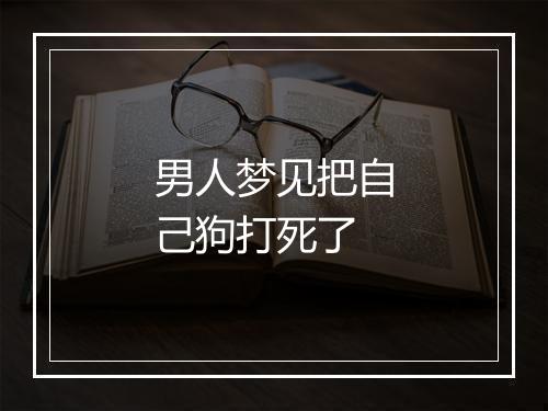 男人梦见把自己狗打死了