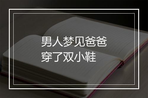 男人梦见爸爸穿了双小鞋