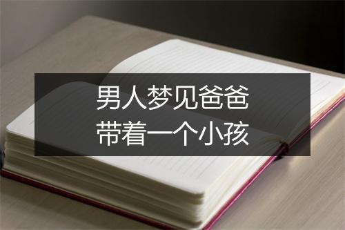 男人梦见爸爸带着一个小孩