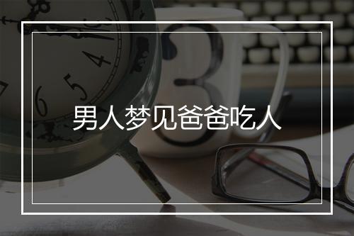 男人梦见爸爸吃人