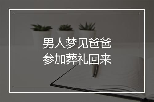 男人梦见爸爸参加葬礼回来