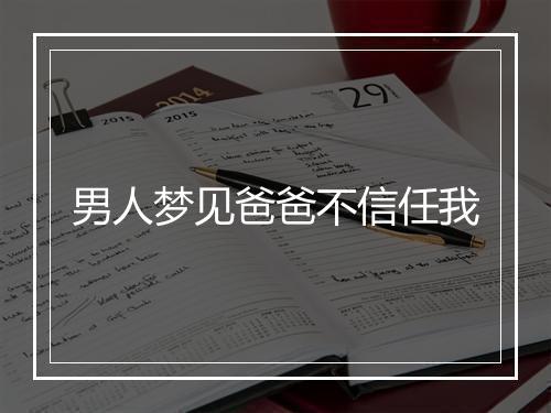 男人梦见爸爸不信任我