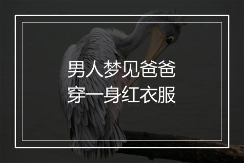 男人梦见爸爸穿一身红衣服