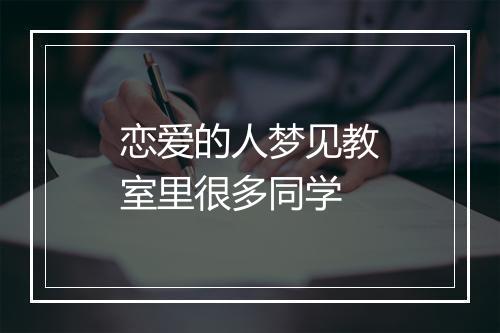 恋爱的人梦见教室里很多同学