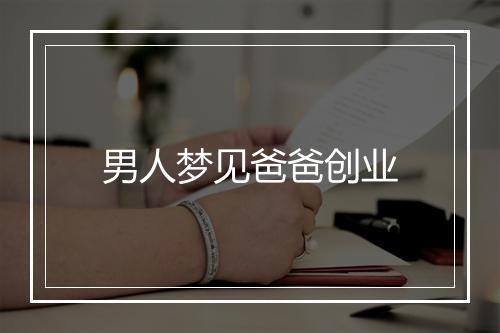 男人梦见爸爸创业