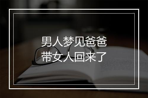 男人梦见爸爸带女人回来了