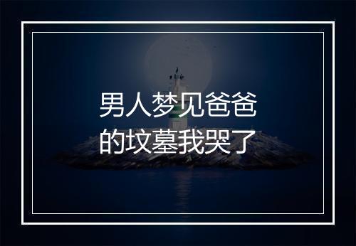 男人梦见爸爸的坟墓我哭了