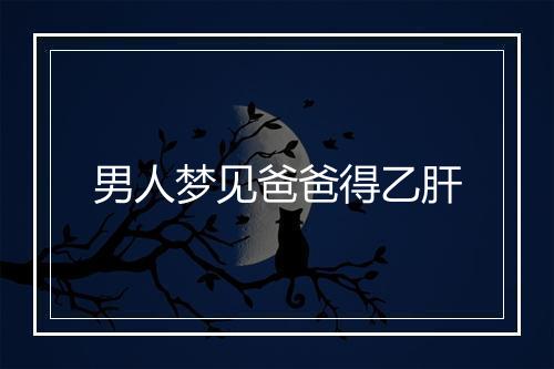 男人梦见爸爸得乙肝