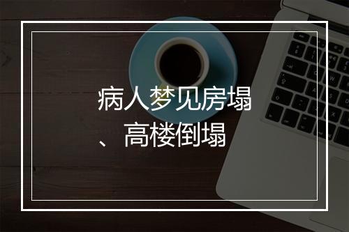 病人梦见房塌、高楼倒塌