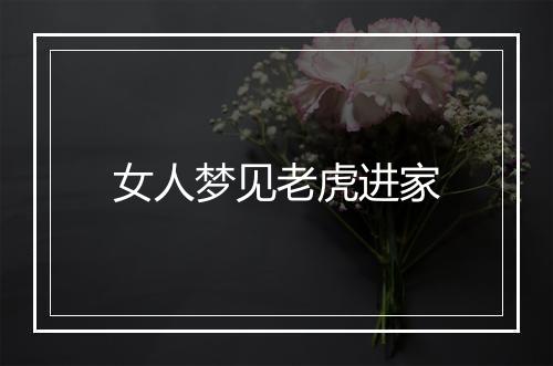 女人梦见老虎进家