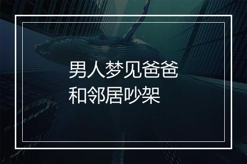 男人梦见爸爸和邻居吵架