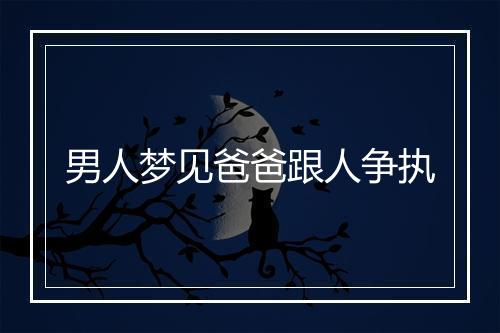 男人梦见爸爸跟人争执