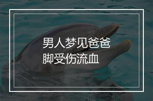 男人梦见爸爸脚受伤流血