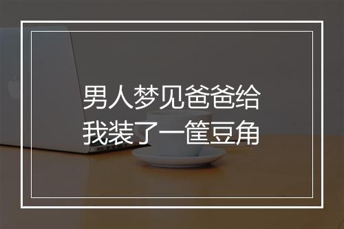 男人梦见爸爸给我装了一筐豆角