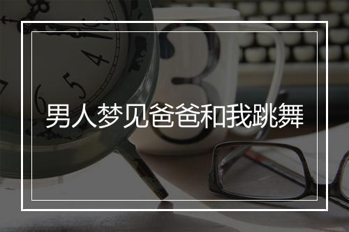 男人梦见爸爸和我跳舞