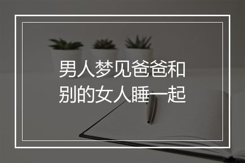 男人梦见爸爸和别的女人睡一起