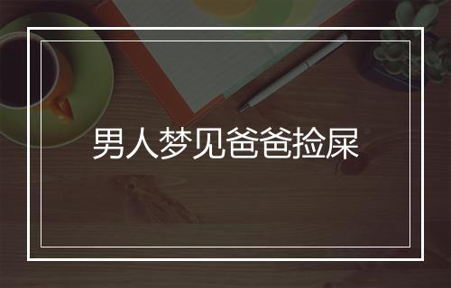 男人梦见爸爸捡屎