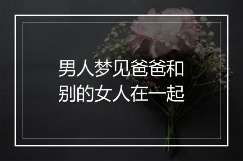 男人梦见爸爸和别的女人在一起