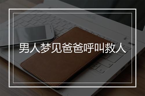 男人梦见爸爸呼叫救人