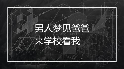 男人梦见爸爸来学校看我