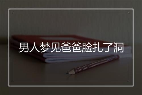 男人梦见爸爸脸扎了洞