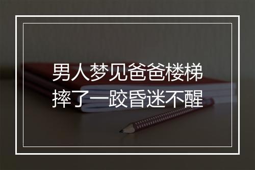 男人梦见爸爸楼梯摔了一跤昏迷不醒