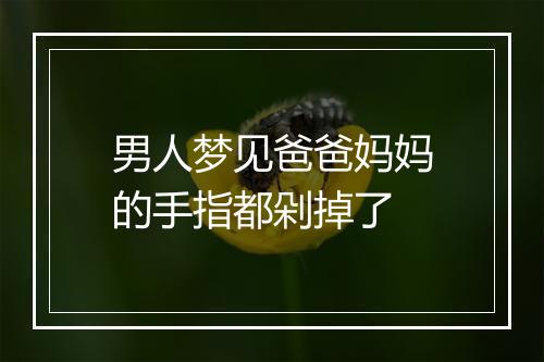 男人梦见爸爸妈妈的手指都剁掉了