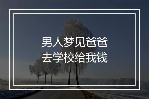 男人梦见爸爸去学校给我钱