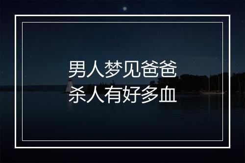 男人梦见爸爸杀人有好多血