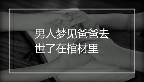 男人梦见爸爸去世了在棺材里