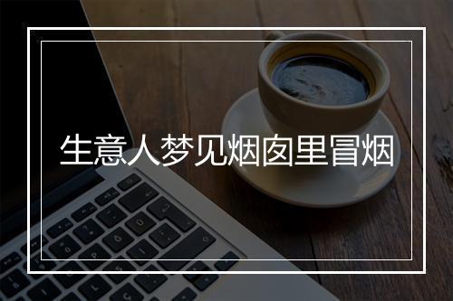 生意人梦见烟囱里冒烟