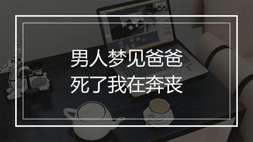 男人梦见爸爸死了我在奔丧