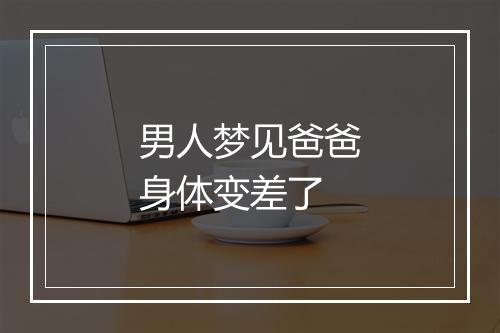 男人梦见爸爸身体变差了