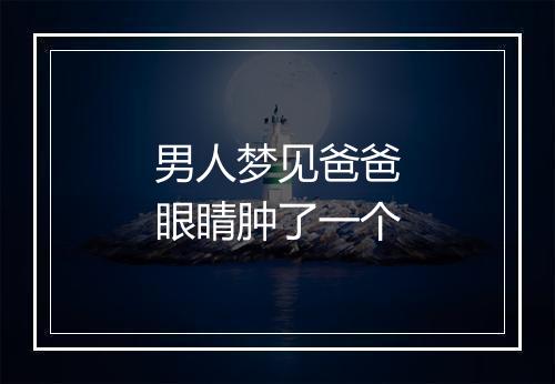 男人梦见爸爸眼睛肿了一个