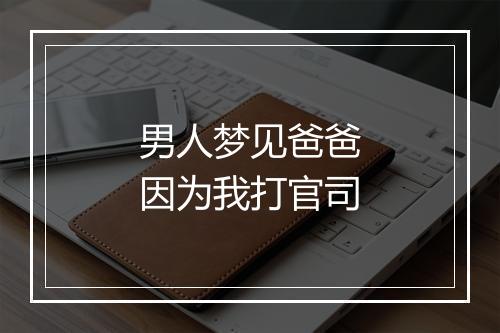 男人梦见爸爸因为我打官司