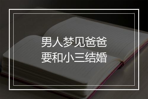 男人梦见爸爸要和小三结婚