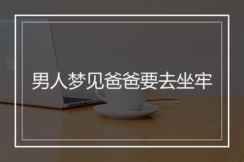 男人梦见爸爸要去坐牢