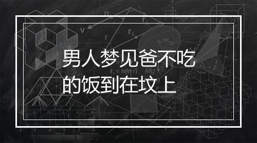 男人梦见爸不吃的饭到在坟上