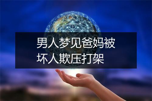 男人梦见爸妈被坏人欺压打架