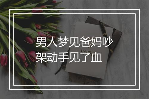 男人梦见爸妈吵架动手见了血